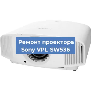 Замена светодиода на проекторе Sony VPL-SW536 в Тюмени